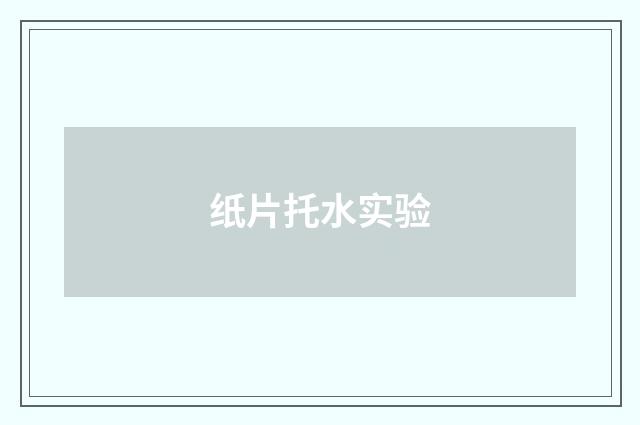 纸片托水实验