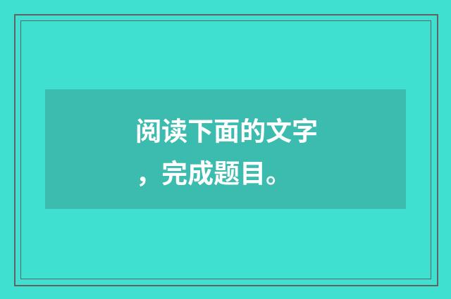 阅读下面的文字，完成题目。
