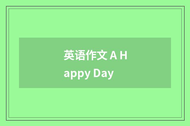 英语作文 A Happy Day