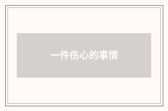一件伤心的事情