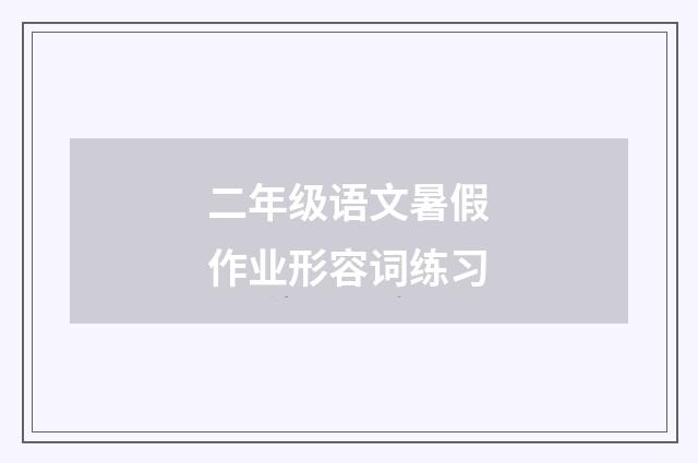 二年级语文暑假作业形容词练习