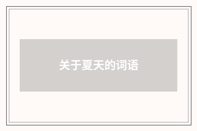 关于夏天的词语