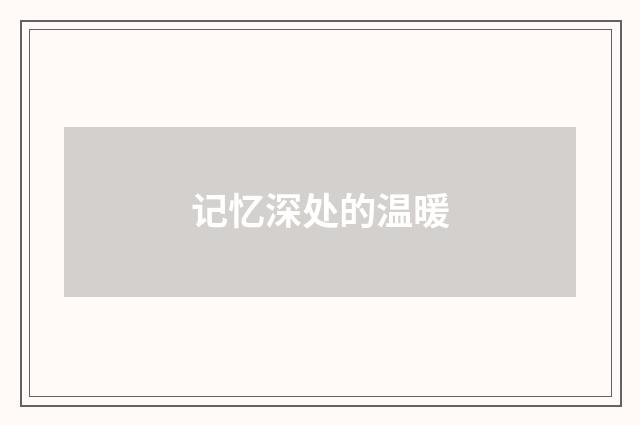 记忆深处的温暖