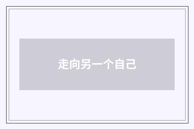 走向另一个自己