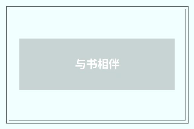 与书相伴