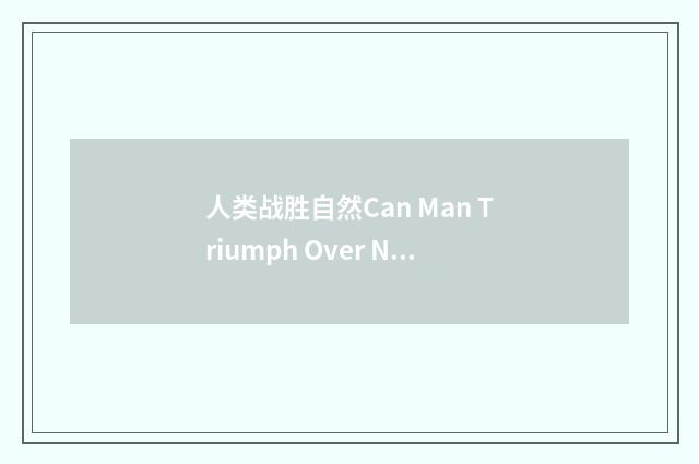人类战胜自然Can Man Triumph Over Nature