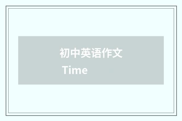 初中英语作文 Time