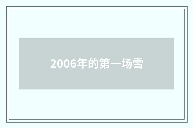 2006年的第一场雪