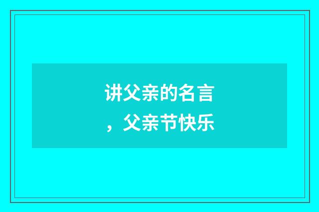 讲父亲的名言，父亲节快乐