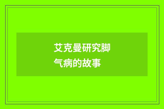 艾克曼研究脚气病的故事
