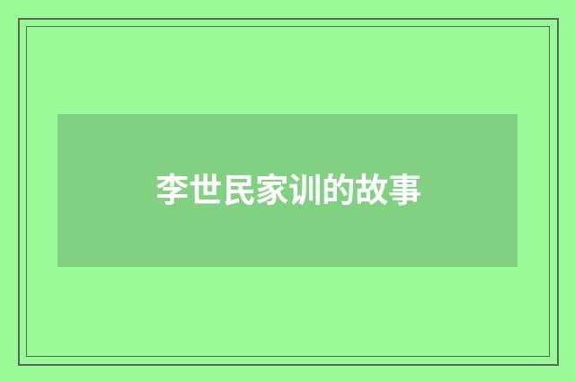 李世民家训的故事