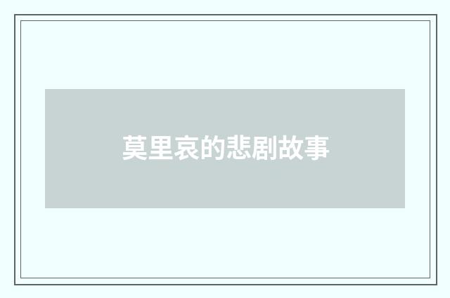 莫里哀的悲剧故事