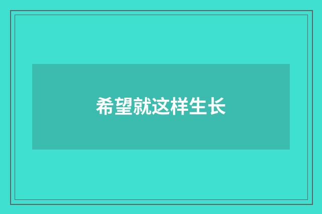 希望就这样生长