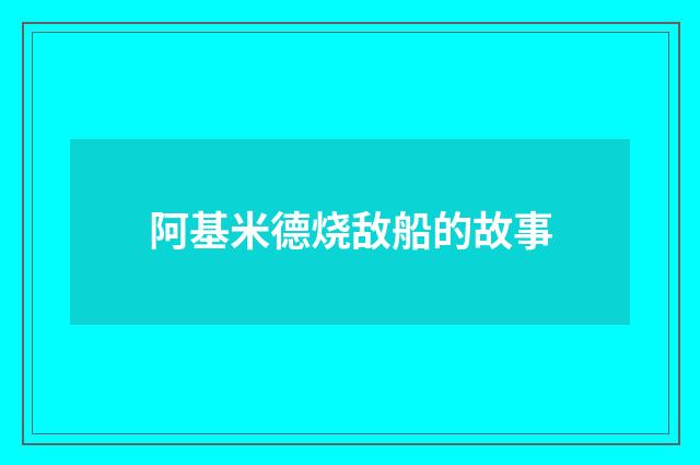阿基米德烧敌船的故事