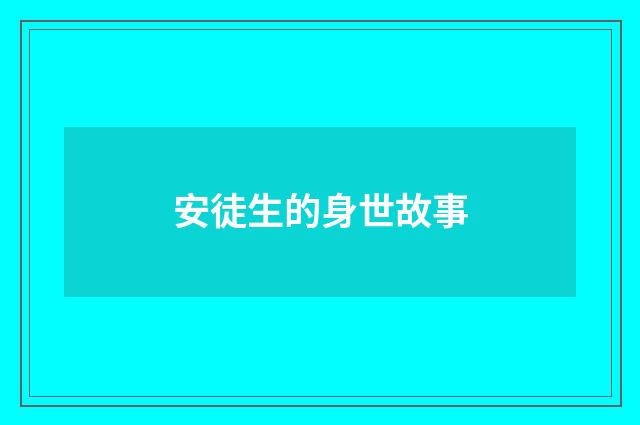 安徒生的身世故事
