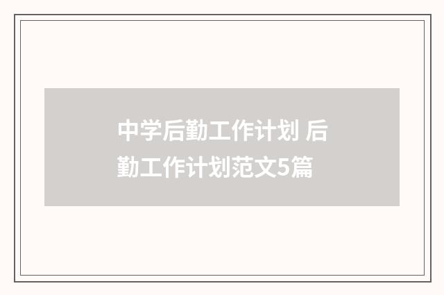 中学后勤工作计划 后勤工作计划范文5篇