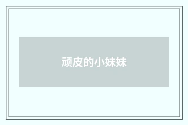 顽皮的小妹妹
