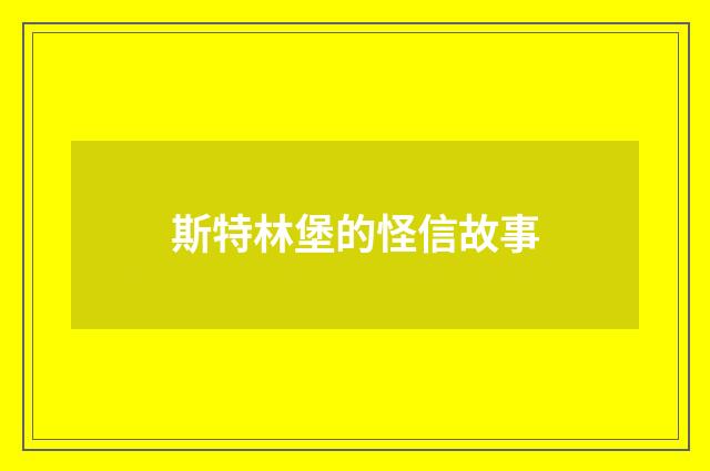 斯特林堡的怪信故事