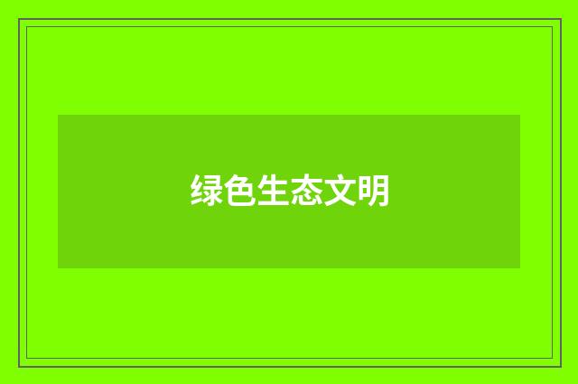 绿色生态文明