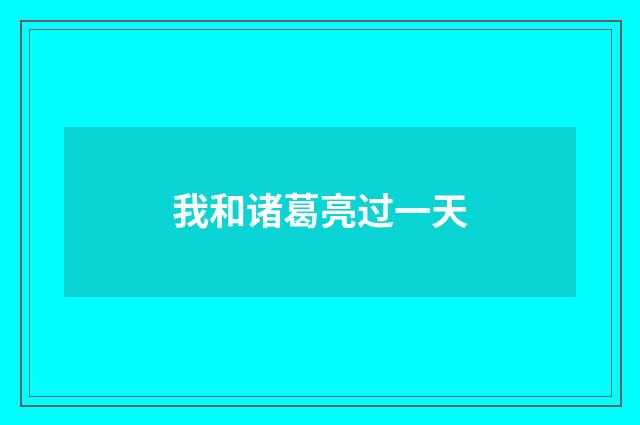 我和诸葛亮过一天