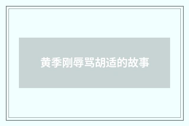 黄季刚辱骂胡适的故事