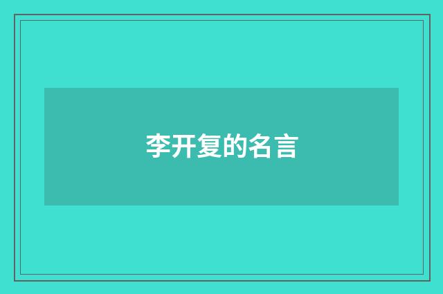 李开复的名言