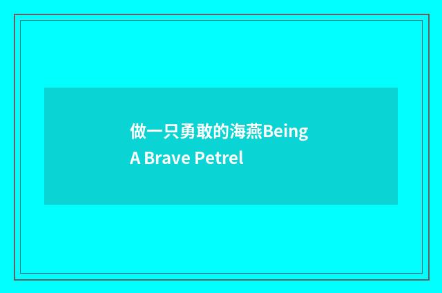 做一只勇敢的海燕Being A Brave Petrel