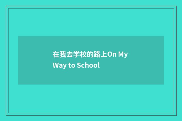 在我去学校的路上On My Way to School
