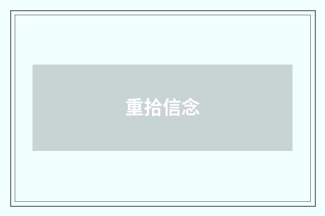 重拾信念