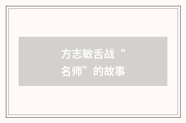 方志敏舌战“名师”的故事