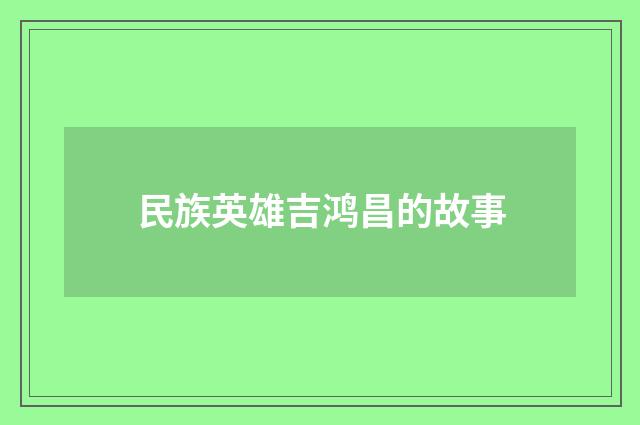 民族英雄吉鸿昌的故事