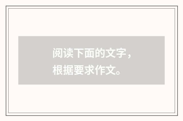 阅读下面的文字，根据要求作文。