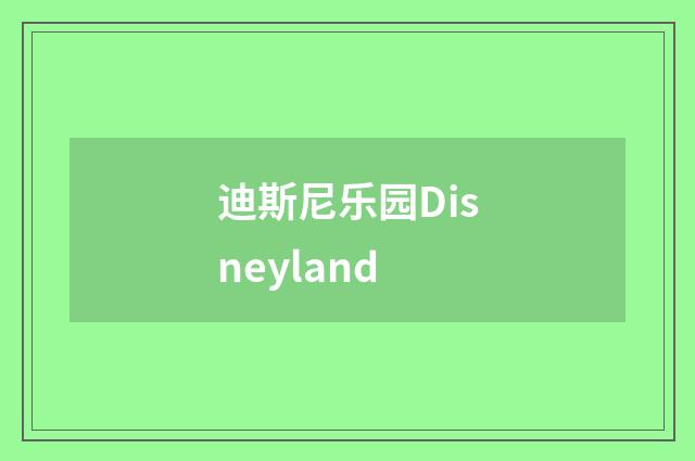 迪斯尼乐园Disneyland