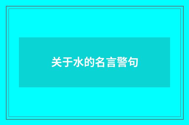 关于水的名言警句