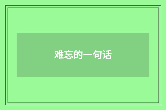 难忘的一句话
