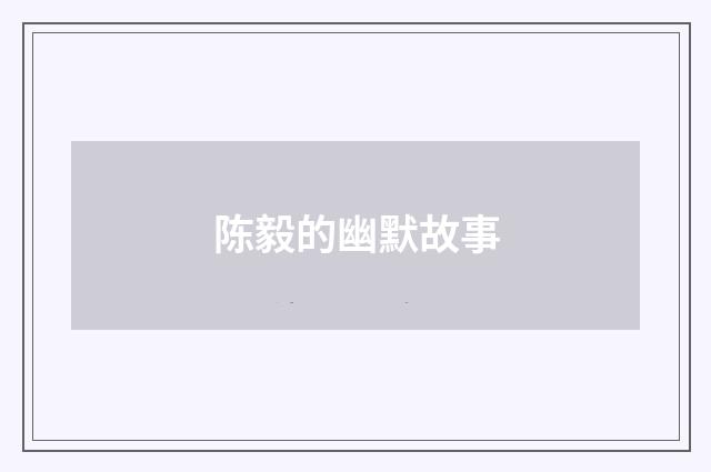 陈毅的幽默故事