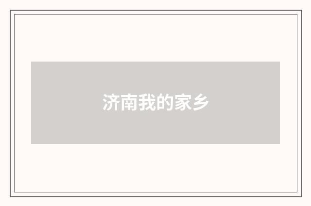 济南我的家乡