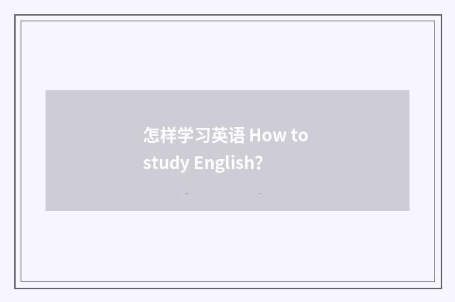 怎样学习英语 How to study English？