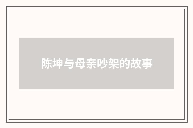 陈坤与母亲吵架的故事