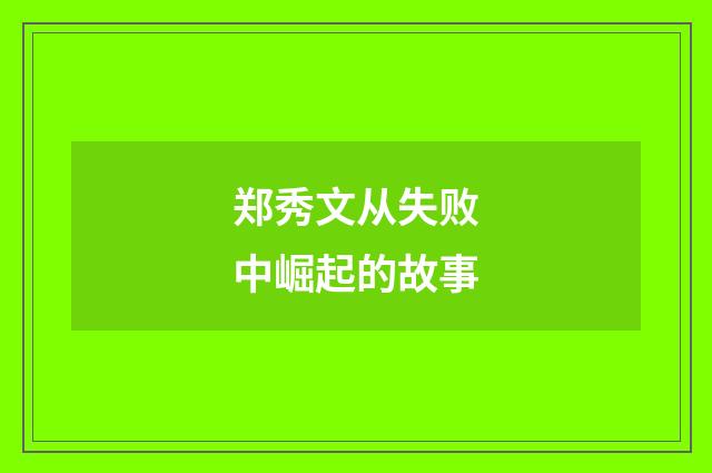 郑秀文从失败中崛起的故事