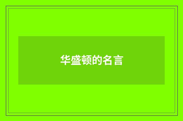 华盛顿的名言