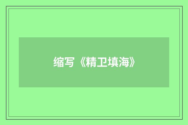 缩写《精卫填海》