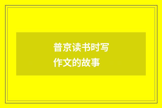 普京读书时写作文的故事