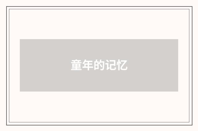 童年的记忆