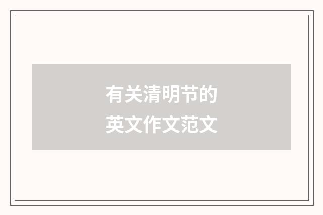 有关清明节的英文作文范文