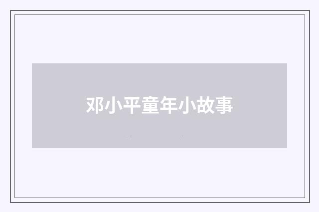 邓小平童年小故事