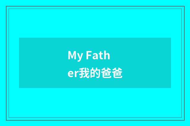 My Father我的爸爸