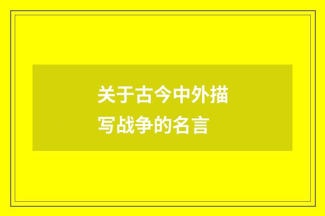 关于古今中外描写战争的名言