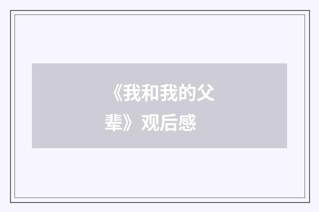 《我和我的父辈》观后感