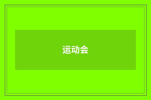 运动会